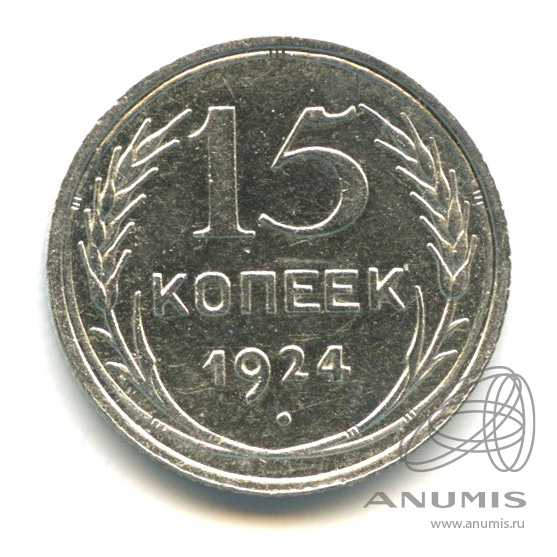 15 копеек 1924