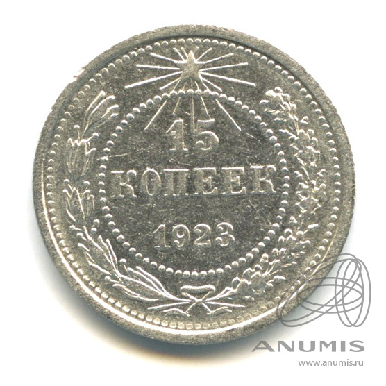 15 копеек 1923