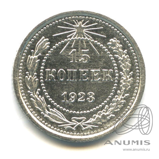 15 копеек 1923