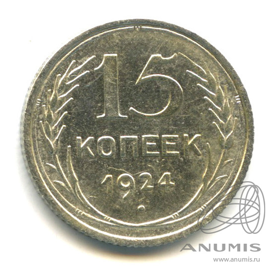 15 копеек 1924