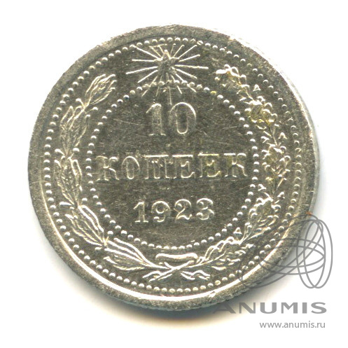 10 копеек 1923