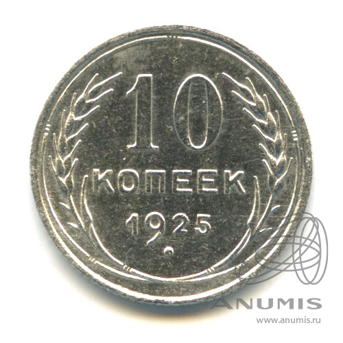 10 копеек 1925