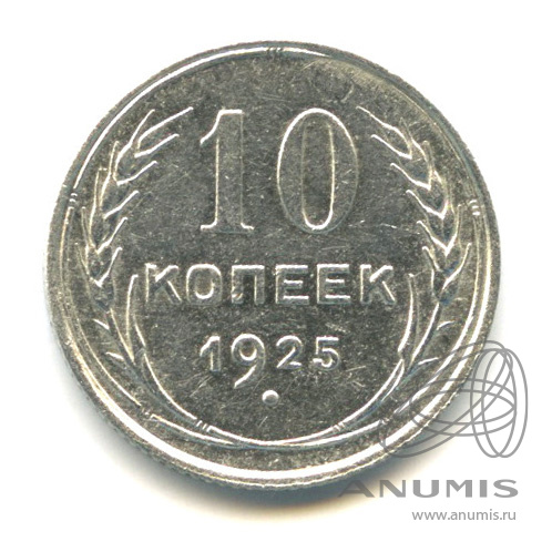 10 копеек 1925