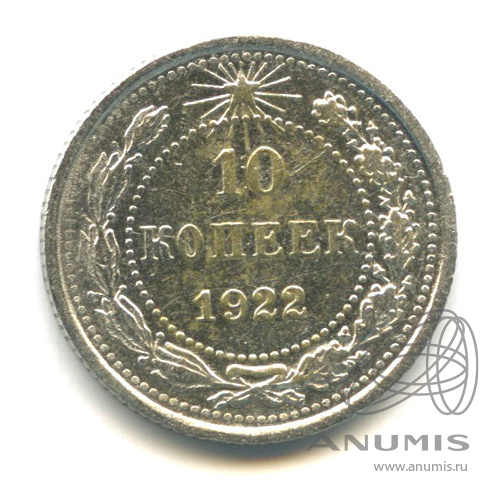 10 копеек 1922