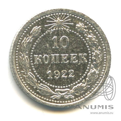 10 копеек 1922