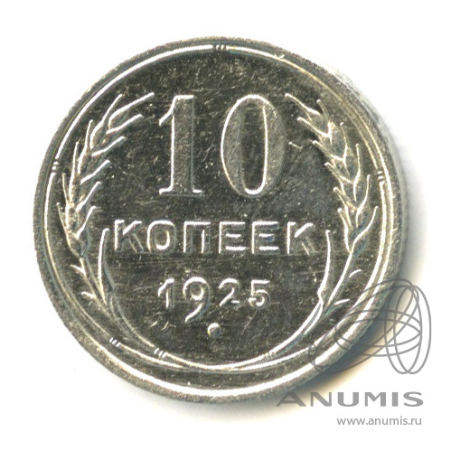 10 копеек 1925