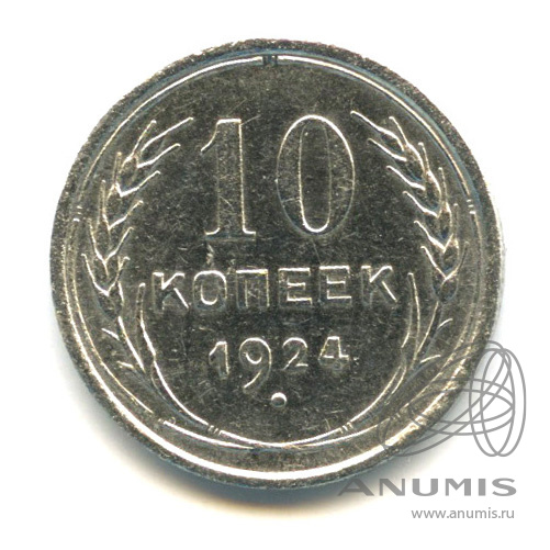 10 копеек 1924