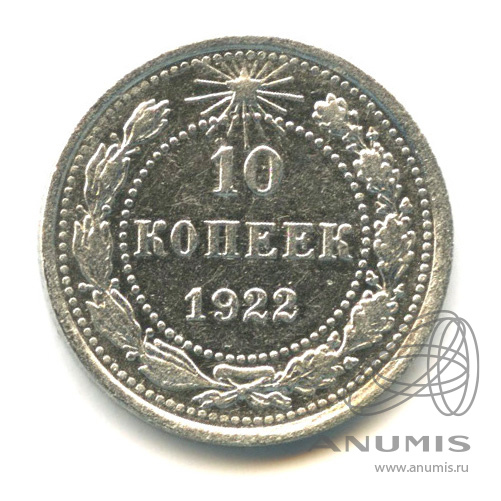10 копеек 1922