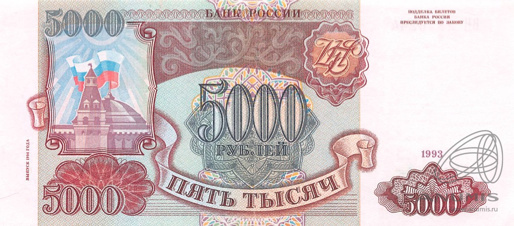 5000 рублей 1994 АА-ЯЯ — Обр. 1993