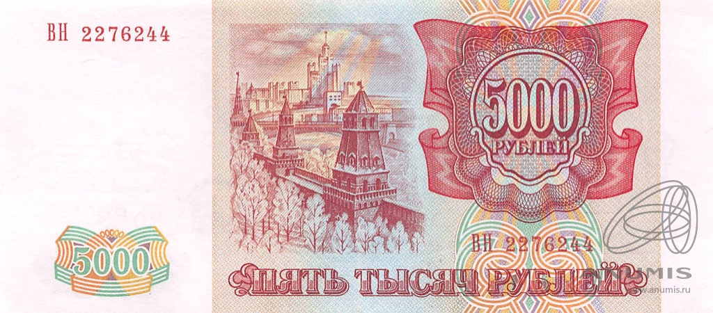 5000 рублей 1994 АА-ЯЯ — Обр. 1993