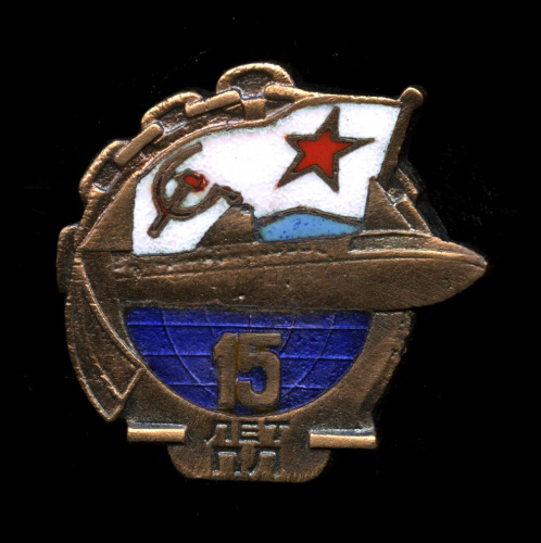 Знак «15 лет ПЛ». Крепление: винт. Тяжелый, эмаль