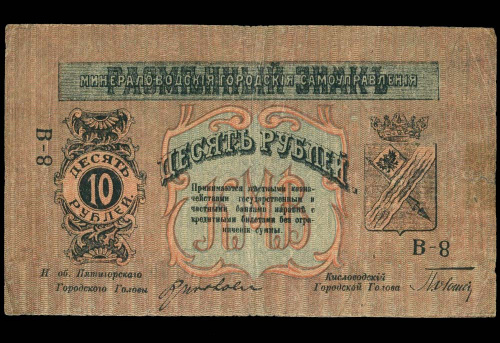 10 рублей. Минераловодское Городское Самоуправление. Кардаков № 7.11.20. 1918