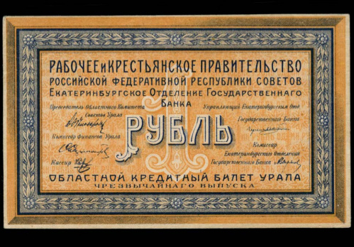 1 рубль. Екатеринбургское Отделение Государственного Банка. Уральский областной совет. Кардаков № 10.4.1. 1918