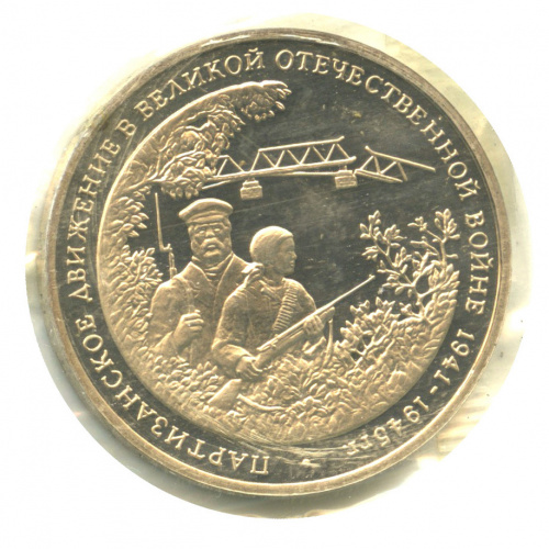 3 рубля — Партизанское движение в Великой Отечественной войне 1941−1945 гг. 1994 ММД. В запайке
