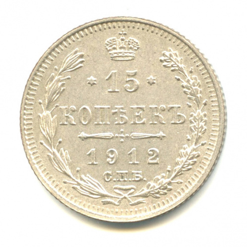 15 копеек — Новый орел 1912 СПБ ЭБ