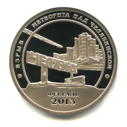 10 разменных знаков — Взрыв метеорита над Челябинском 2013 СПМД. В капсуле