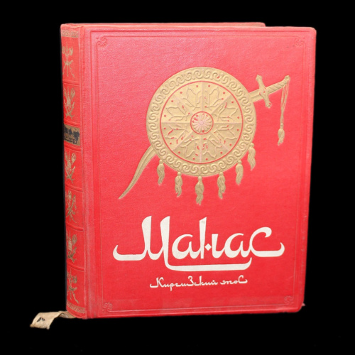 Книга «Манас. Киргизский эпос. Великий поход». Издательство «ОГИЗ», г. Москва. 367 стр. С иллюстрациями 1946