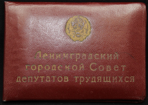 Документ — депутатский билет № 340 1963