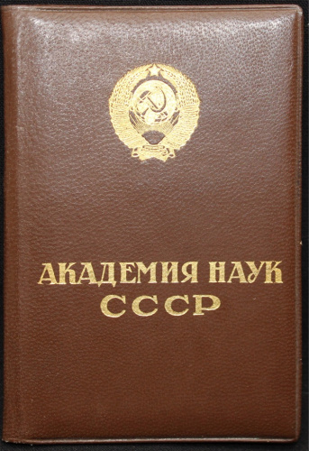 Документ — удостоверение «Академия Наук СССР» 1946