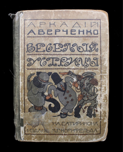 Книга «Веселые устрицы». Издательство «М.Г. Корнфельда», г. Санкт-Петербург. Автор: Аркадий Аверченко. 207 стр. С повреждениями 1911