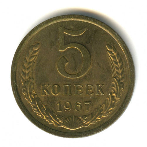 5 копеек 1967