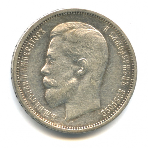 50 копеек — Портрет Николая II 1912 Э. Б Э.Б
