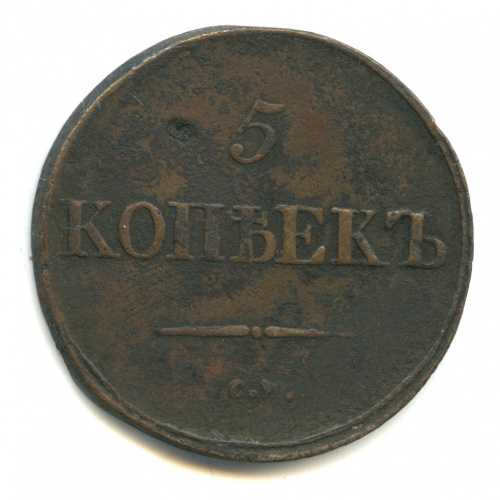 5 копеек — Масонский Орел (Крылья вниз) 1838 СМ