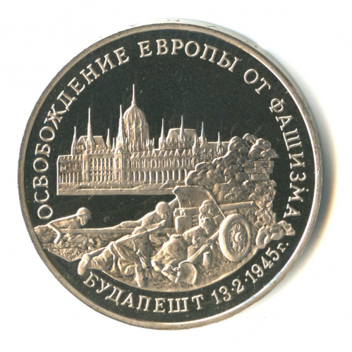 3 рубля — Освобождение Европы от фашизма. Будапешт 1995 ММД. В капсуле