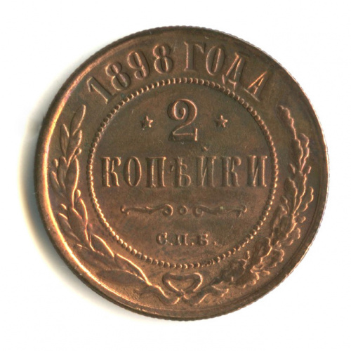 2 копейки 1898 СПБ