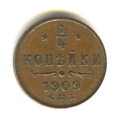¼ копейки — Вензель Николая II 1909 СПБ