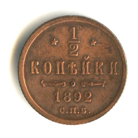 ½ копейки — Вензель Александра III 1892 СПБ