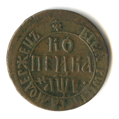 1 копейка 1705 БК