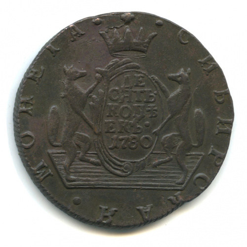 10 копеек — Сибирская монета 1780 КМ