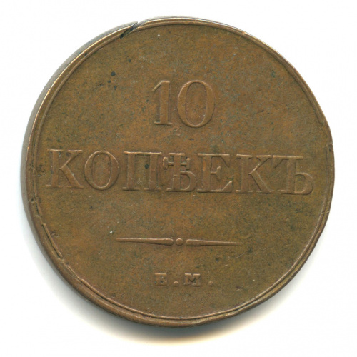 10 копеек — Масонский Орел (Крылья вниз) 1833 ЕМ ФХ