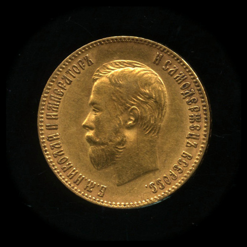 10 рублей — Портрет Николая II 1900 Ф. З Ф.З