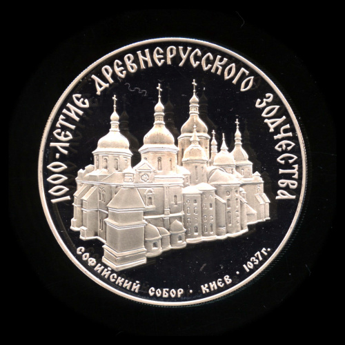 3 рубля — Софийский собор в Киеве 1988 ММД. В капсуле