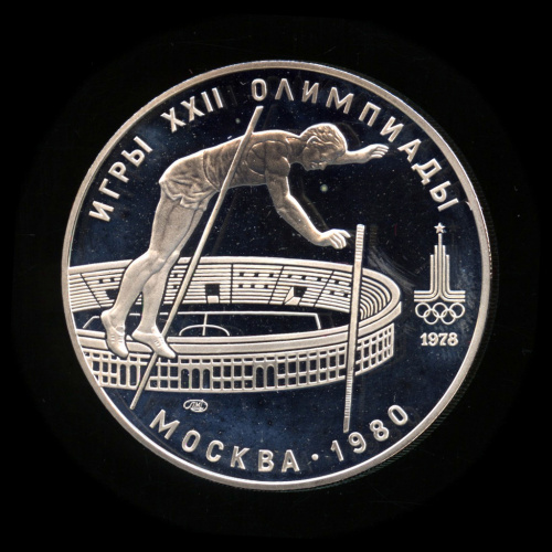 10 рублей — Выше: прыжки с шестом 1978 ЛМД. В капсуле