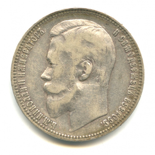 1 рубль — Портрет Николая II 1899 Ф. З Ф.З