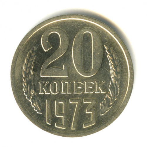 20 копеек 1973