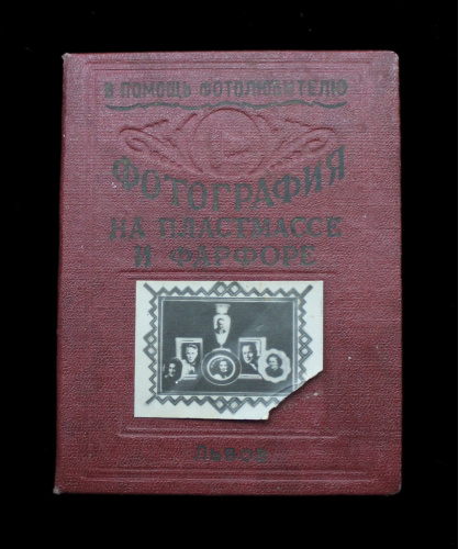 Памятка в помощь фотолюбителю. Львов. 10×13 см