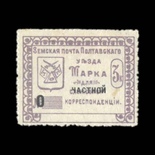 Марка почтовая «Земская почта Полтавского уезда.№ 118». Надпечатка «1 Частной». Тираж 1500 шт. наклейка