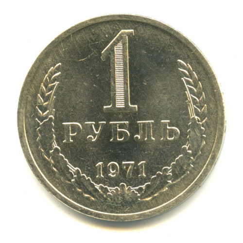 1 рубль 1971