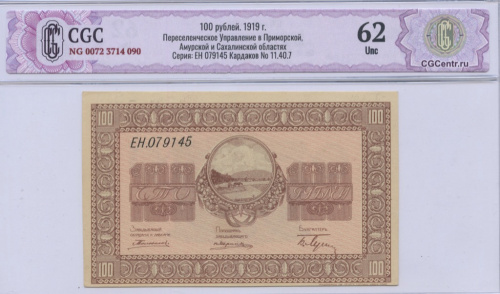 100 рублей 1919. В слабе. Переселенческое Управление в Приморской, Амурской и Сахалинской областях Серия: ЕН 079145 Кардаков No 11.40.7