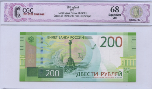 200 рублей — Образец 2017. Билет Банка России, ОБРАЗЕЦ Серия: АВ 123456789 Pick — отсутствует. Именно такой образец был показан Центробанком РФ на презентации посвящённой выпуску банкноты 200 рублей 2017 года