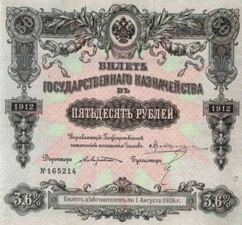 50 рублей 1912. Редкость