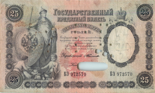 25 рублей — упр. Тимашев 1899. Гашение