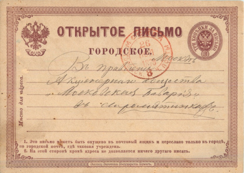 Открытое письмо «Московская Бавария». Требование на 4-е ведра пива. Редкость 1878