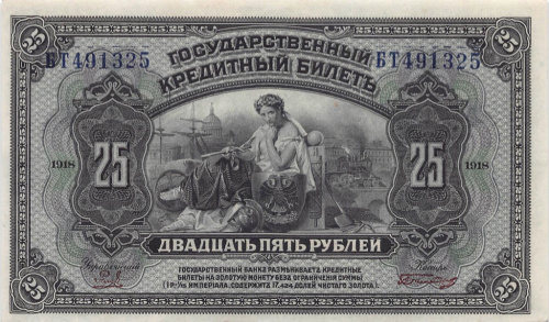 25 рублей — Государственный Кредитный Билет. Американского изготовления с подписями Иванов-Ковацкий 1918