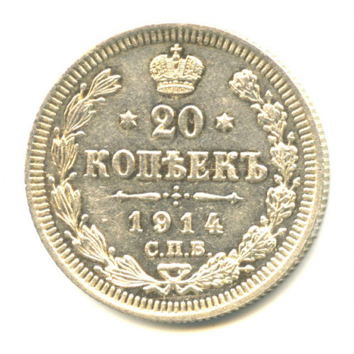 20 копеек — Орел 4 типа 1914 СПБ ВС