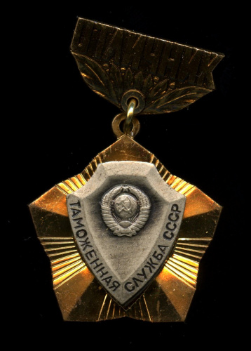 Знак «Таможенная служба СССР». Крепление: булавка. Тяжелый, эмаль. ММД